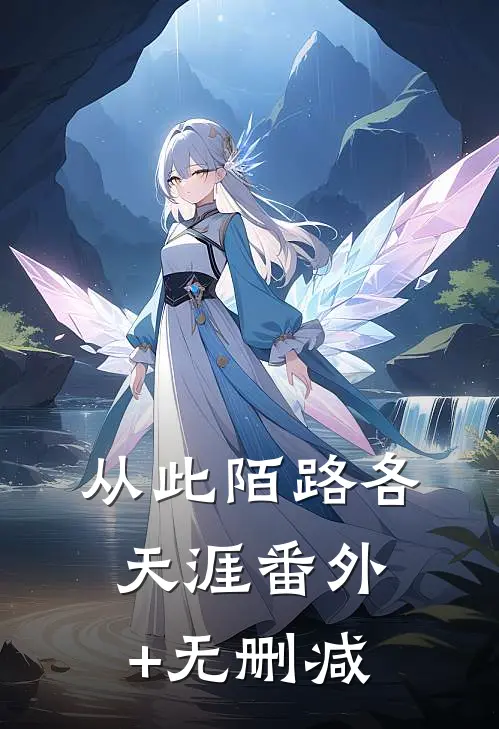 从此陌路各天涯番外+无删减