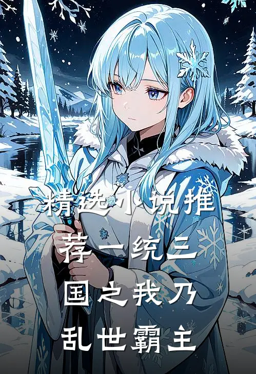精选小说推荐一统三国之我乃乱世霸主