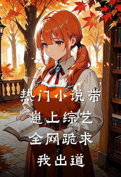 热门带崽上综艺,全网跪求我出道免费阅读