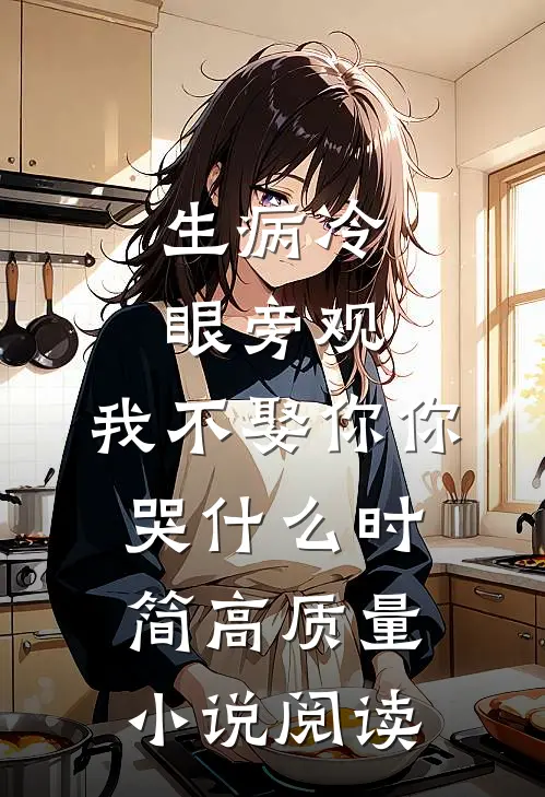 生病冷眼旁观,我不娶你你哭什么时简高质量小说阅读