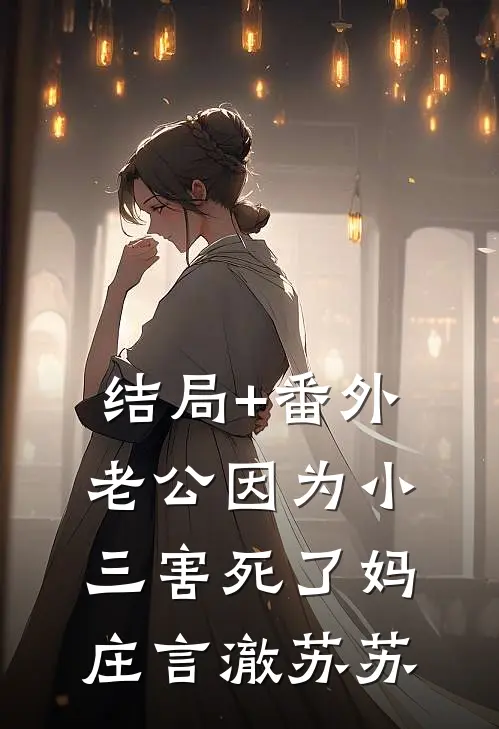结局+番外老公因为小三害死了妈庄言澈苏苏