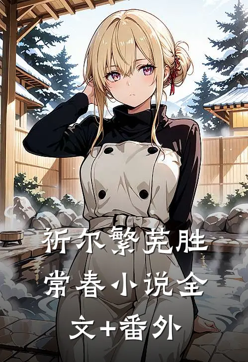 祈尔繁芜胜常春小说全文+番外