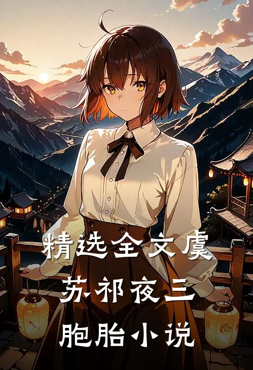 精选全文虞苏祁夜三胞胎小说