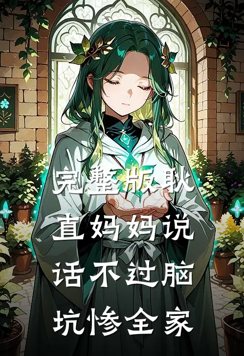 完整版耿直妈妈说话不过脑，坑惨全家