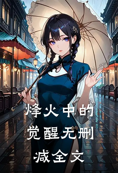烽火中的觉醒无删减全文