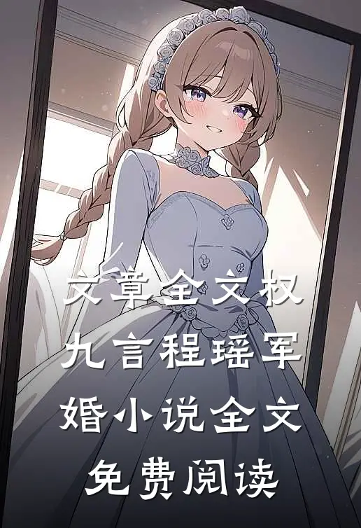 文章全文权九言程瑶军婚小说全文免费阅读