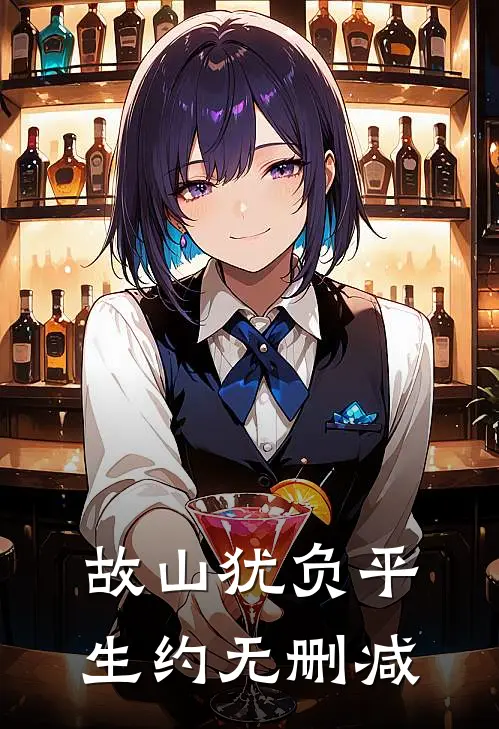 故山犹负平生约无删减