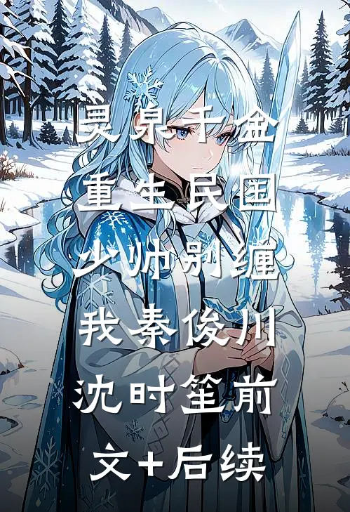 灵泉千金：重生民国，少帅别缠我秦俊川沈时笙前文+后续
