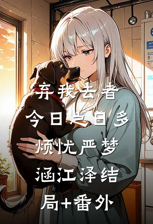 弃我去者，今日之日多烦忧严梦涵江泽结局+番外