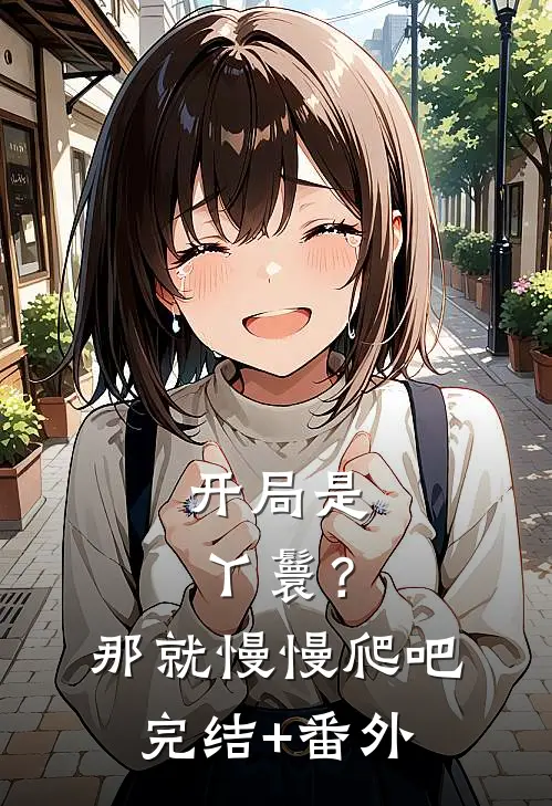 开局是丫鬟？那就慢慢爬吧完结+番外