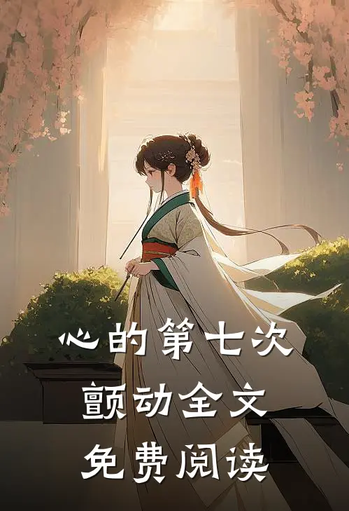心的第七次颤动全文免费阅读