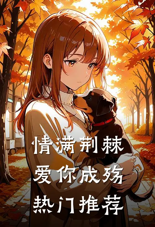 情满荆棘，爱你成殇热门推荐