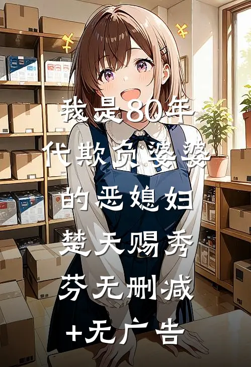 我是80年代欺负婆婆的恶媳妇楚天赐秀芬无删减+无广告