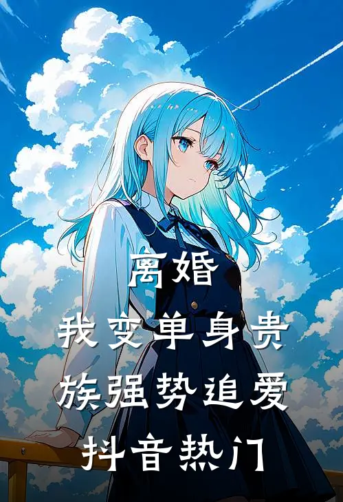 离婚：我变单身贵族强势追爱抖音热门