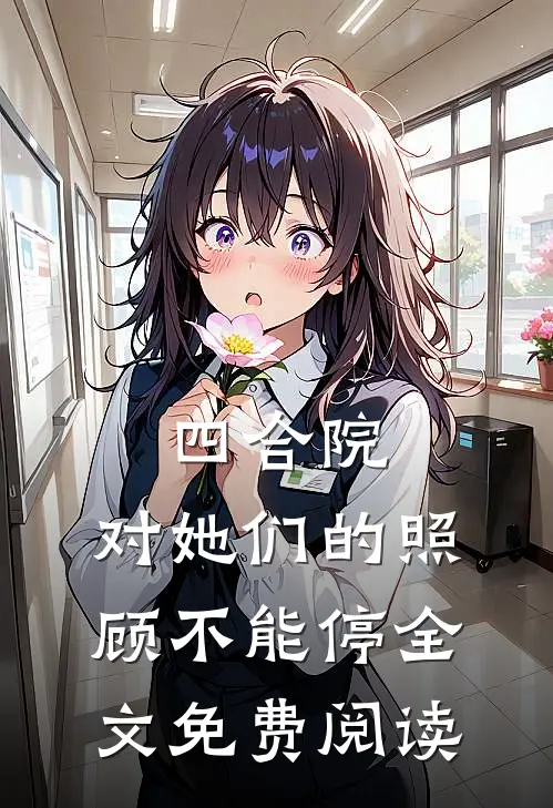 四合院：对她们的照顾不能停全文免费阅读
