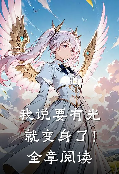我说要有光，就变身了！全章阅读
