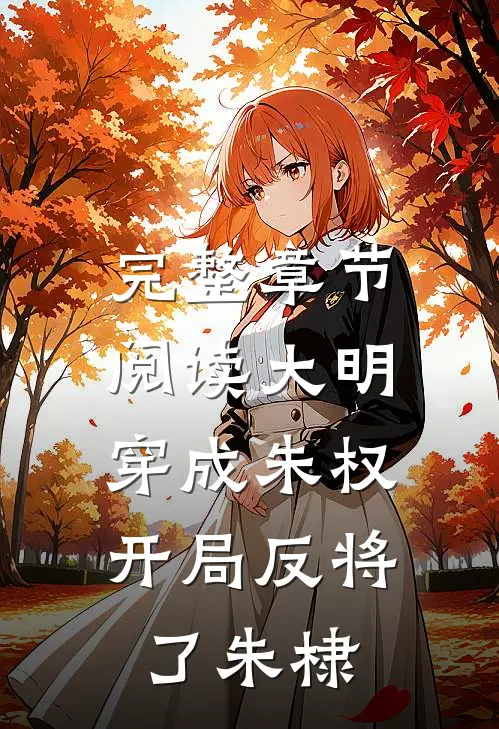 完整章节阅读大明：穿成朱权，开局反将了朱棣