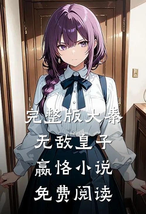 完整版大秦无敌皇子嬴恪小说免费阅读