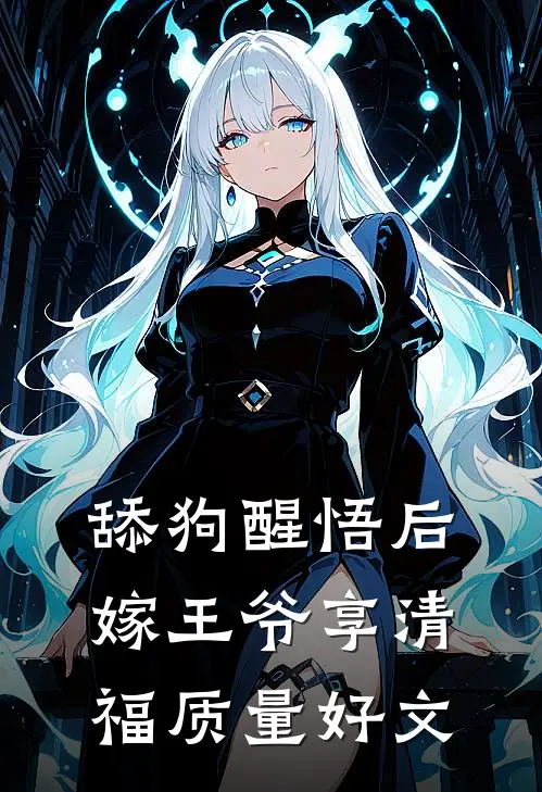舔狗醒悟后，嫁王爷享清福质量好文