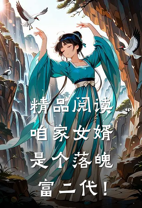 精品阅读咱家女婿是个落魄富二代！