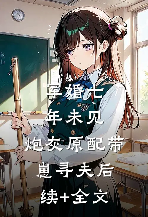 军婚七年未见，炮灰原配带崽寻夫后续+全文