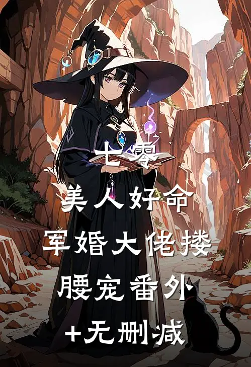 七零：美人好命，军婚大佬搂腰宠番外+无删减