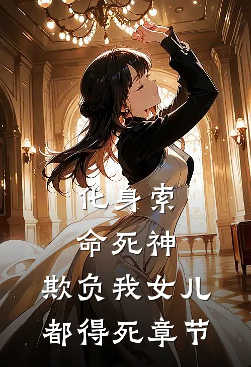 化身索命死神，欺负我女儿都得死章节
