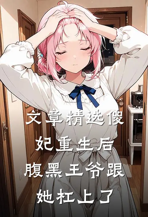 文章精选傻妃重生后，腹黑王爷跟她杠上了