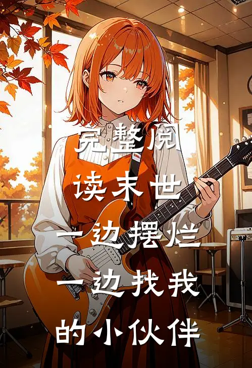 完整阅读末世，一边摆烂一边找我的小伙伴