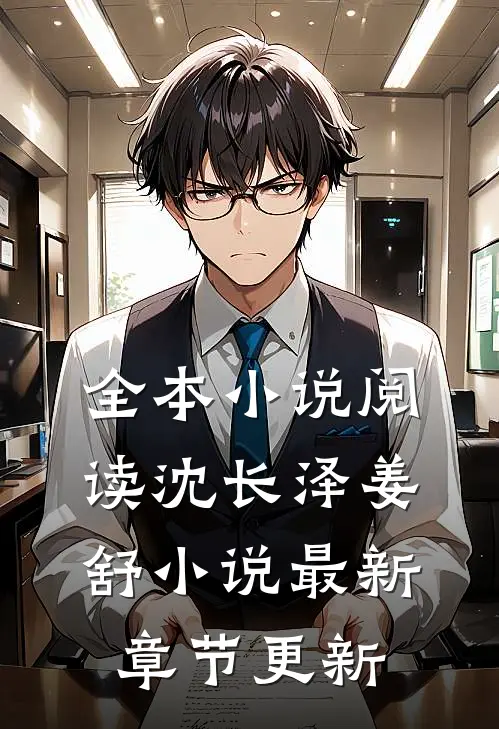 全本小说阅读沈长泽姜舒小说最新章节更新