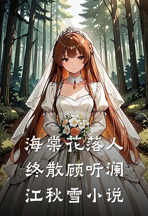 海棠花落人终散顾听澜江秋雪小说