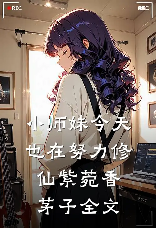 小师妹今天也在努力修仙紫菀香茅子全文