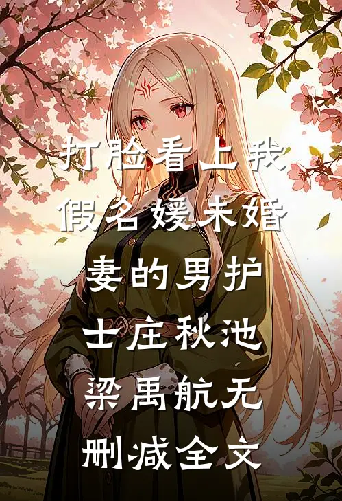 打脸看上我假名媛未婚妻的男护士庄秋池梁禹航无删减全文