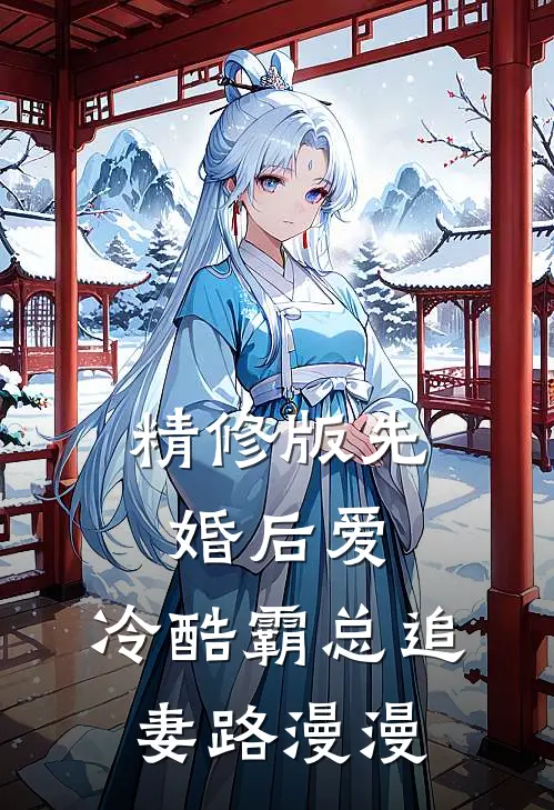 精修版先婚后爱：冷酷霸总追妻路漫漫