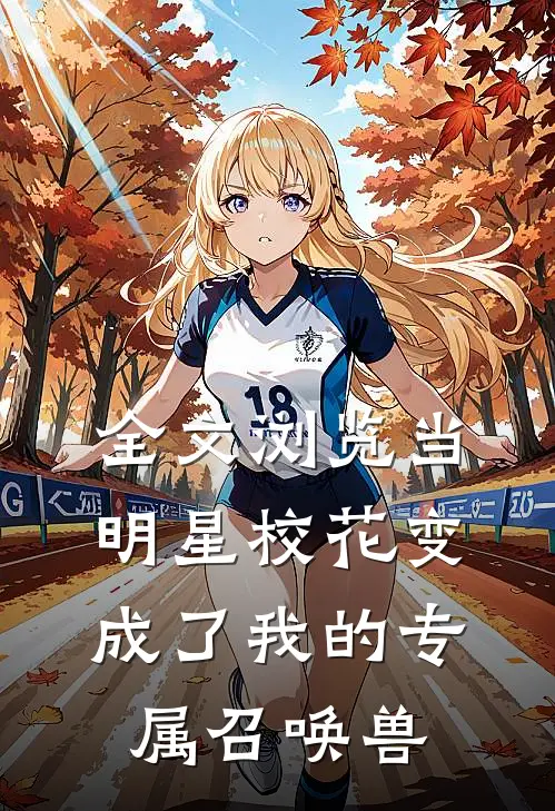 全文浏览当明星校花变成了我的专属召唤兽