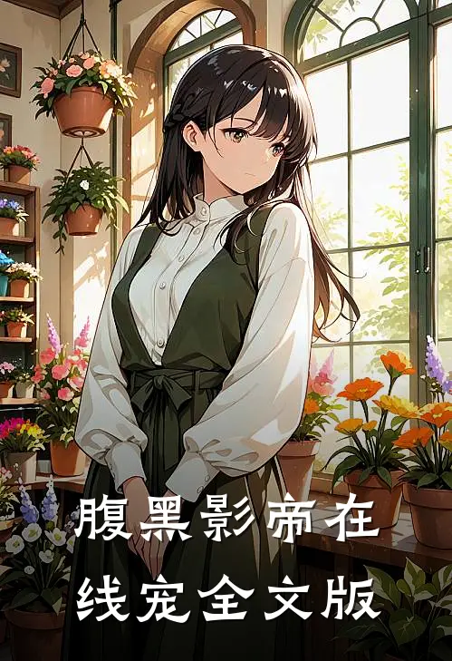 腹黑影帝在线宠全文版