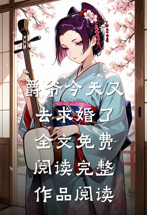 爵爷今天又去求婚了全文免费阅读完整作品阅读