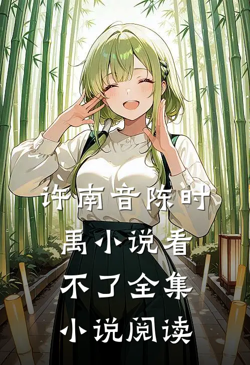 许南音陈时禹小说看不了全集小说阅读