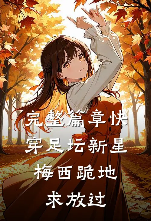 完整篇章快穿足坛新星,梅西跪地求放过