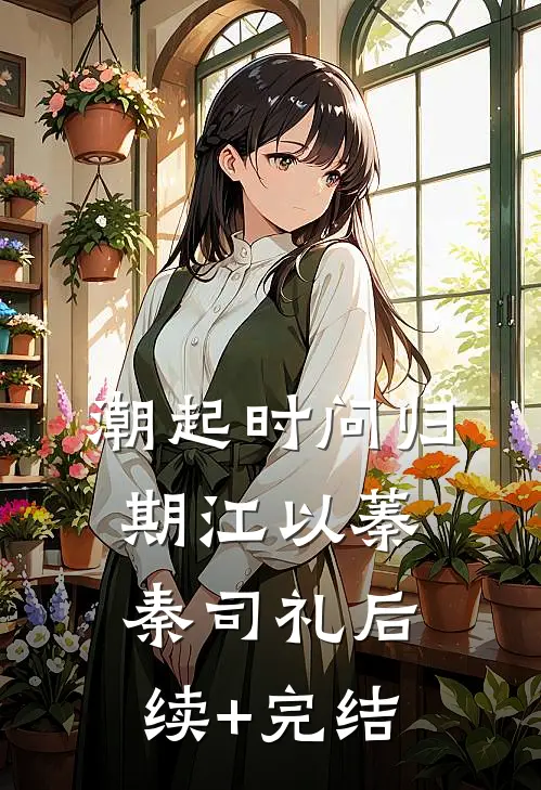 潮起时问归期江以蓁秦司礼后续+完结