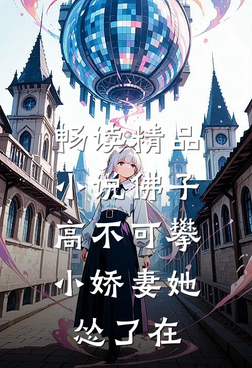 畅读精品小说佛子高不可攀,小娇妻她怂了在