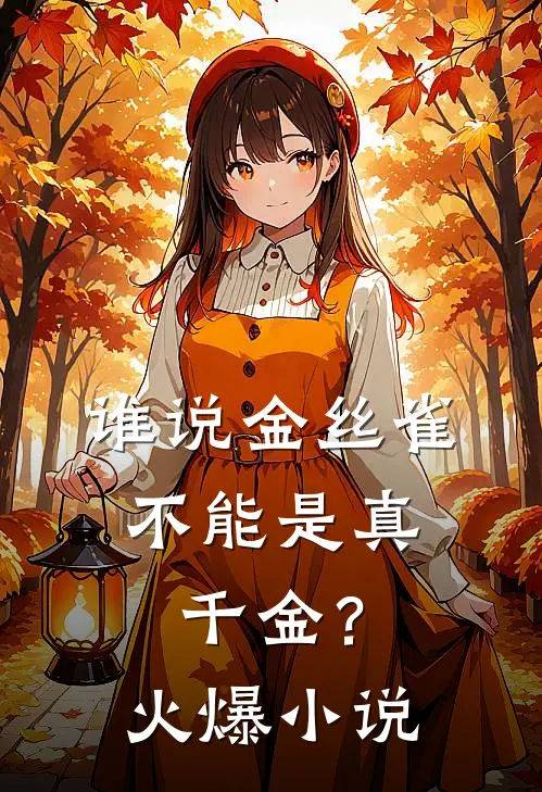 谁说金丝雀，不能是真千金？火爆小说
