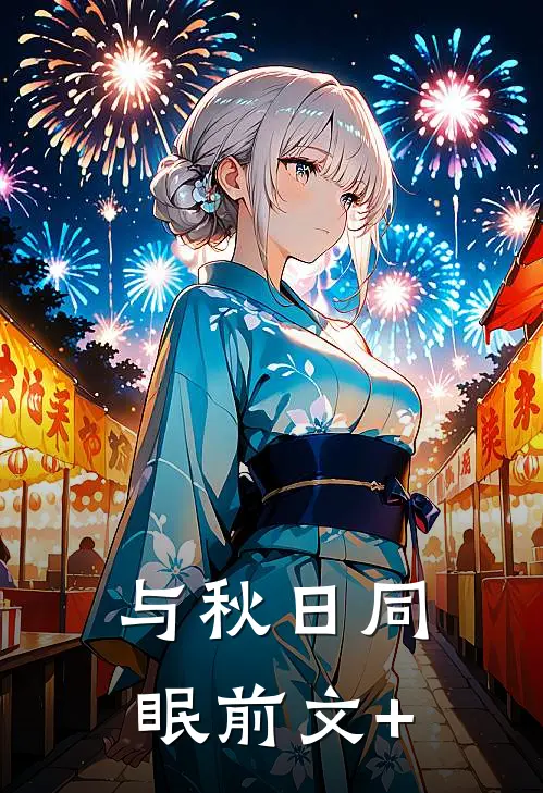 与秋日同眠前文+