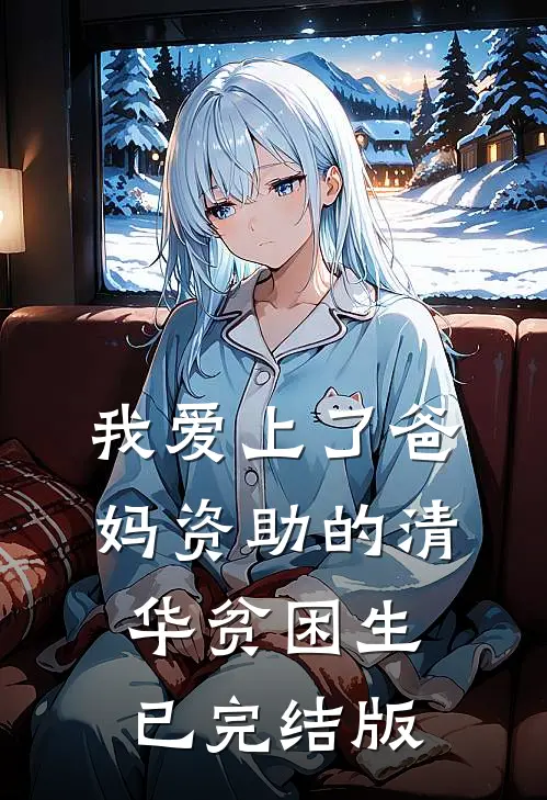 我爱上了爸妈资助的清华贫困生已完结版