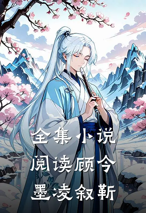 全集小说阅读顾今墨凌叙靳