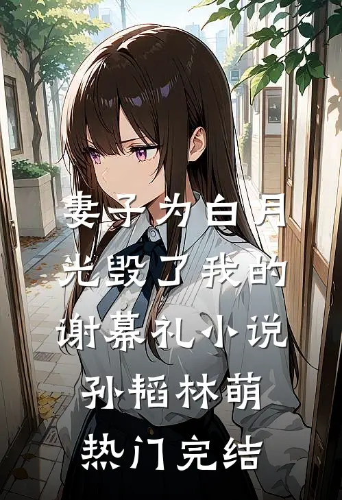 妻子为白月光毁了我的谢幕礼小说孙韬林萌热门完结