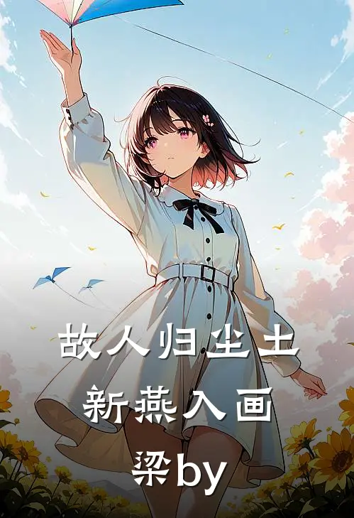故人归尘土，新燕入画梁by