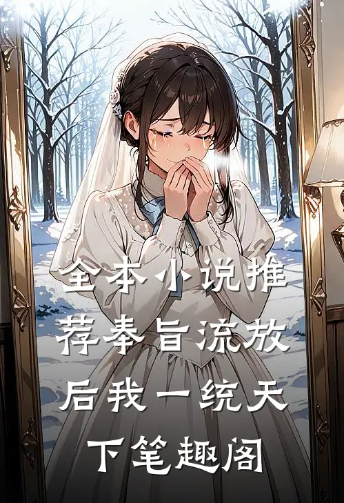 全本小说推荐奉旨流放后我一统天下笔趣阁