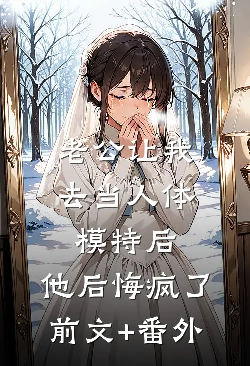 老公让我去当人体模特后，他后悔疯了前文+番外