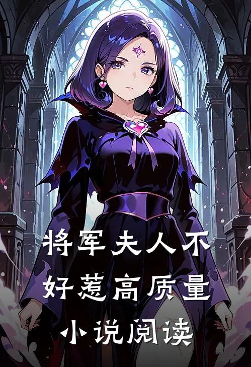 将军夫人不好惹高质量小说阅读